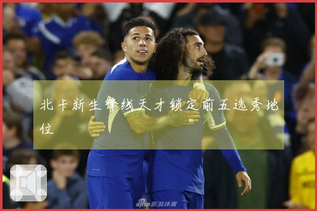 北卡新生锋线天才锁定前五选秀地位