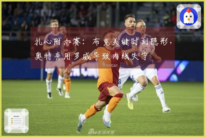 扎心附加赛：布克关键时刻隐形，奥特弃用罗威导致内线失守