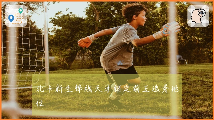 北卡新生锋线天才锁定前五选秀地位