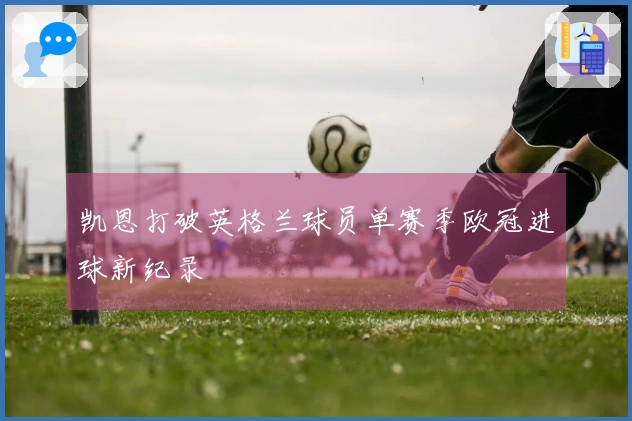 凯恩打破英格兰球员单赛季欧冠进球新纪录