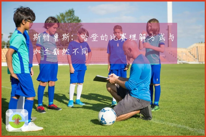 斯特鲁斯：哈登的比赛理解方式与加兰截然不同