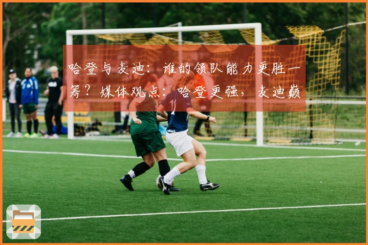 哈登与麦迪：谁的领队能力更胜一筹？媒体观点：哈登更强，麦迪巅峰时魔术曾排名倒数第一