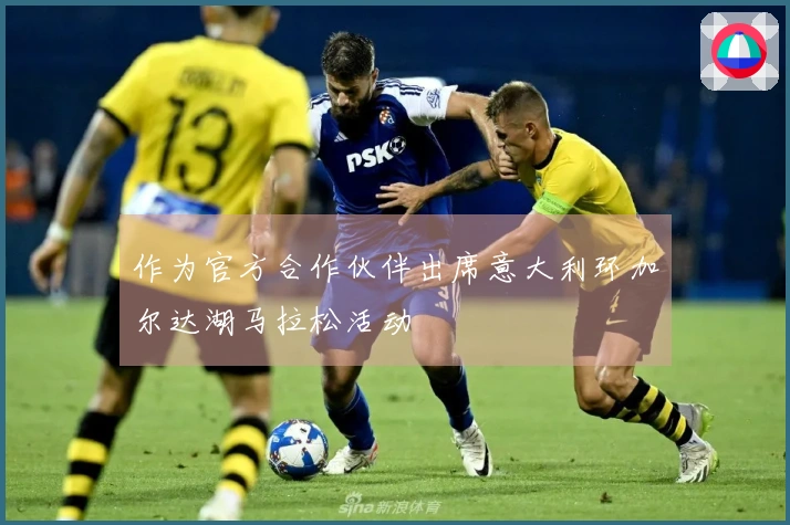 作为官方合作伙伴出席意大利环加尔达湖马拉松活动