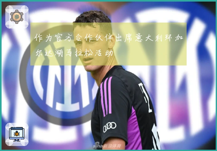 作为官方合作伙伴出席意大利环加尔达湖马拉松活动