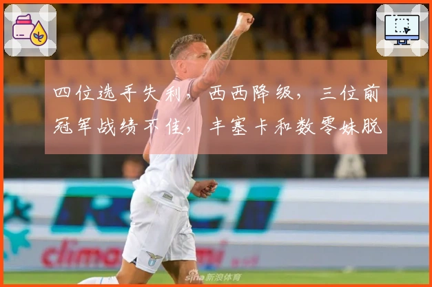 四位选手失利，西西降级，三位前冠军战绩不佳，丰塞卡和数零妹脱颖而出