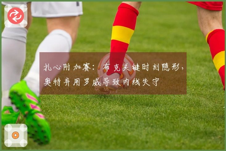 扎心附加赛：布克关键时刻隐形，奥特弃用罗威导致内线失守