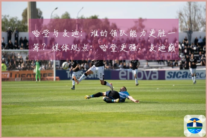 哈登与麦迪：谁的领队能力更胜一筹？媒体观点：哈登更强，麦迪巅峰时魔术曾排名倒数第一