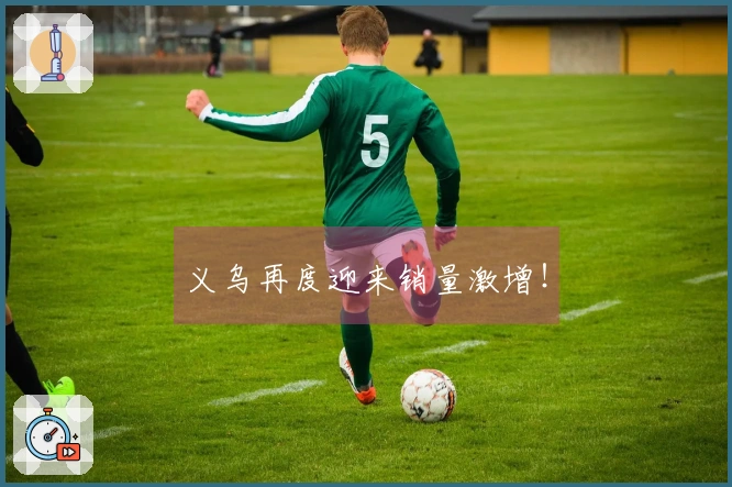 义乌再度迎来销量激增！