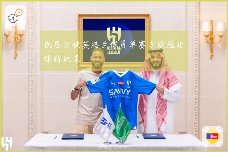 凯恩打破英格兰球员单赛季欧冠进球新纪录