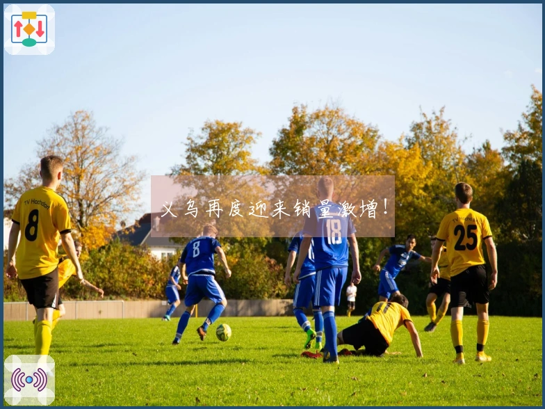 义乌再度迎来销量激增！