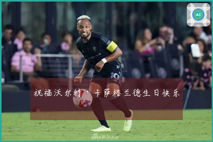 祝福沃尔特·卡萨格兰德生日快乐