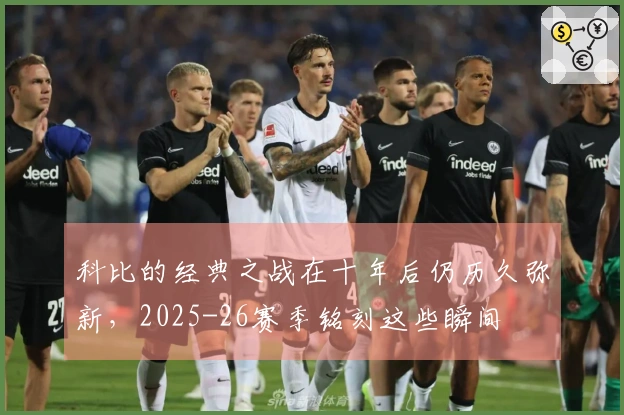 科比的经典之战在十年后仍历久弥新，2025-26赛季铭刻这些瞬间