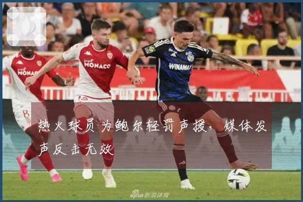热火球员为鲍尔轻罚声援，媒体发声反击无效