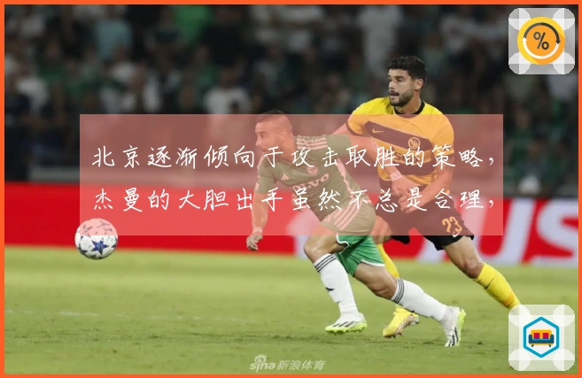 北京逐渐倾向于攻击取胜的策略，杰曼的大胆出手虽然不总是合理，却常能带来关键时刻的帮助。