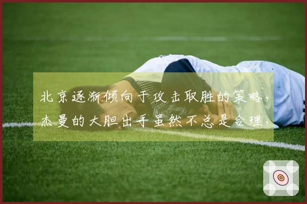 北京逐渐倾向于攻击取胜的策略，杰曼的大胆出手虽然不总是合理，却常能带来关键时刻的帮助。