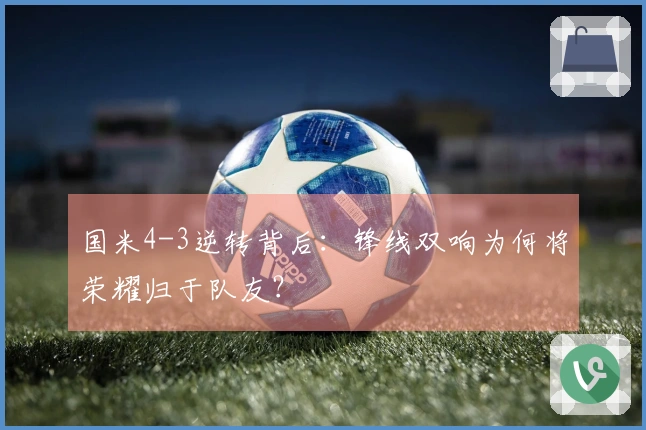 国米4-3逆转背后：锋线双响为何将荣耀归于队友？
